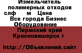 Измельчитель полимерных отходов слф-1100м › Цена ­ 750 000 - Все города Бизнес » Оборудование   . Пермский край,Красновишерск г.